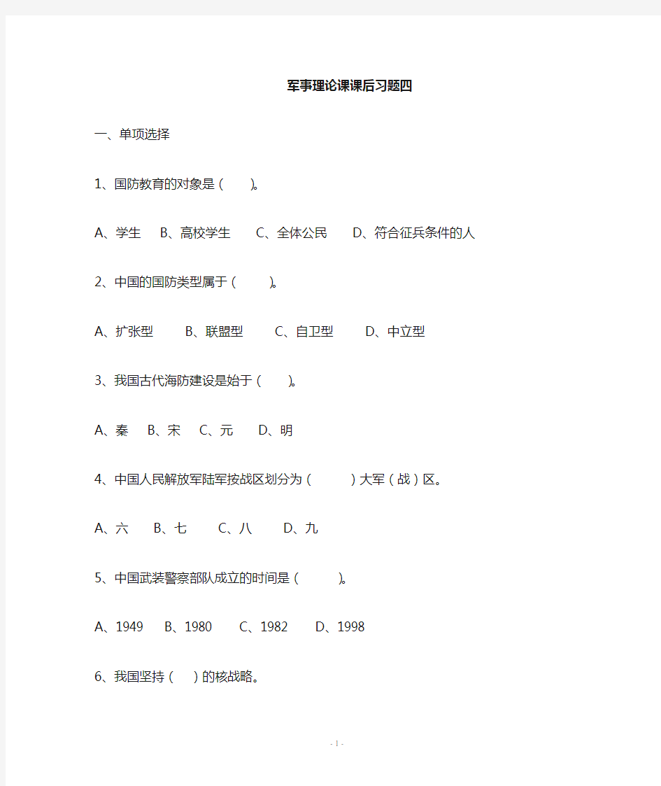 军事理论习题及答案3