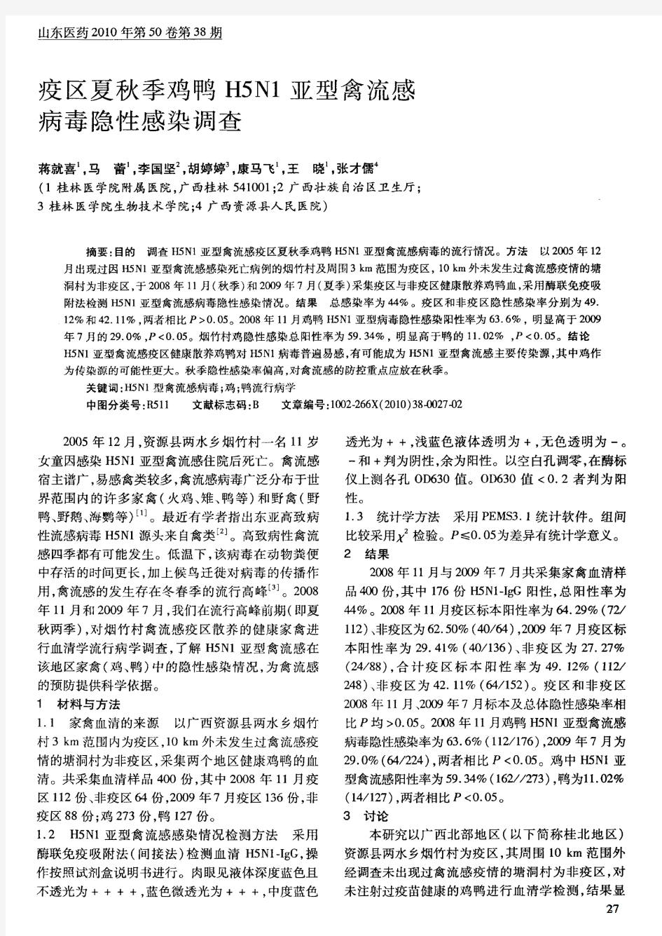 疫区夏秋季鸡鸭H5N1亚型禽流感病毒隐性感染调查