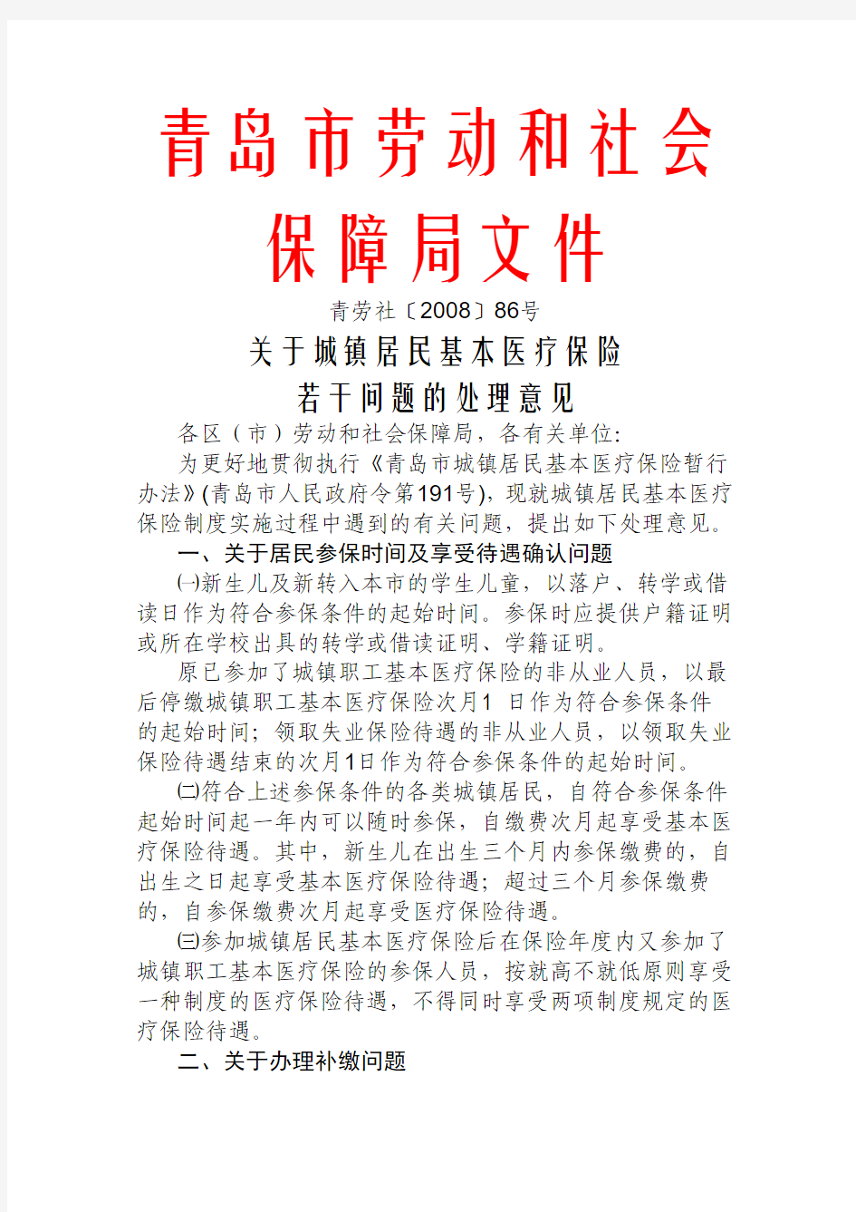 青劳社[2008]86号 规范居民医保问题的意见