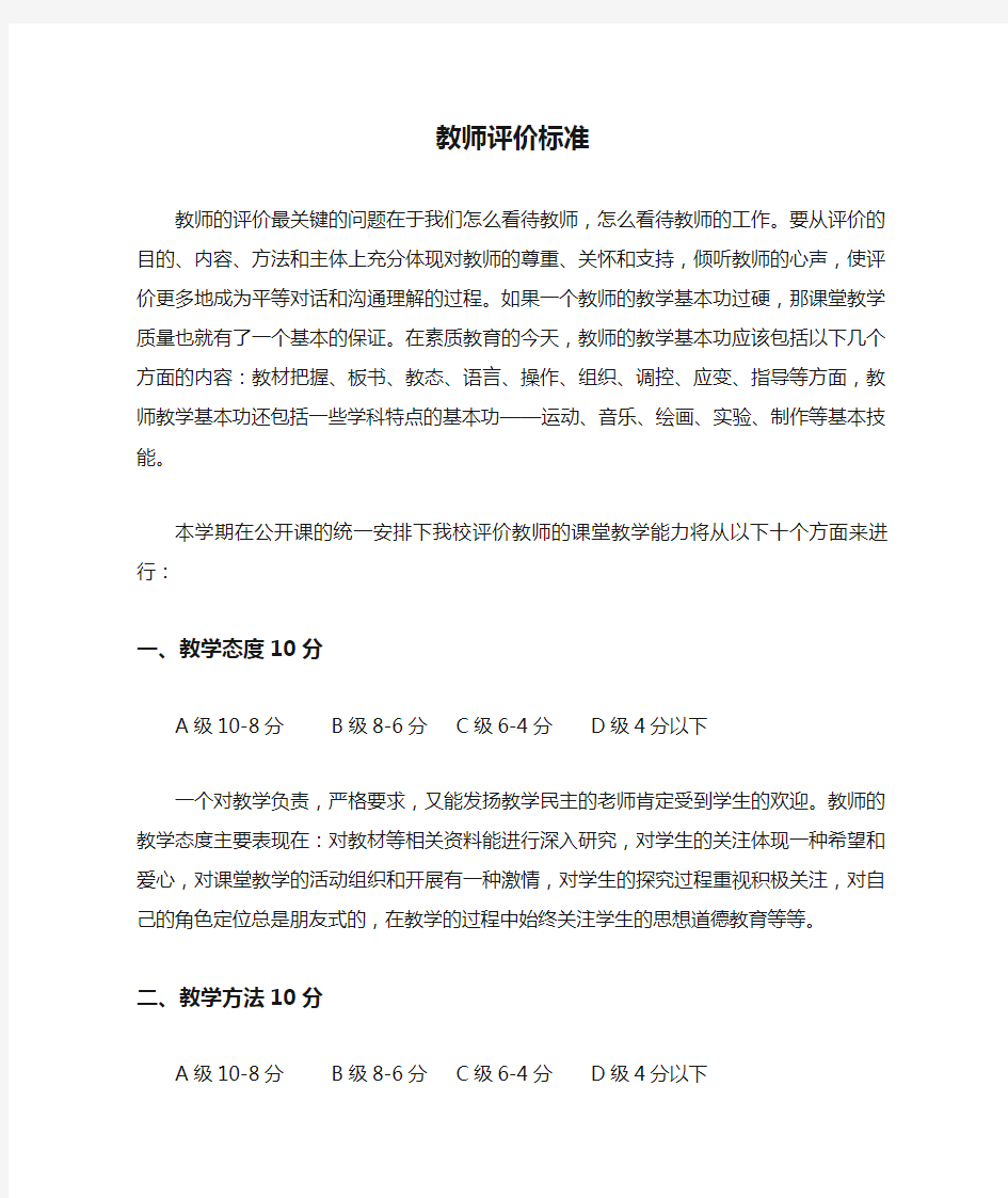 教师评价标准