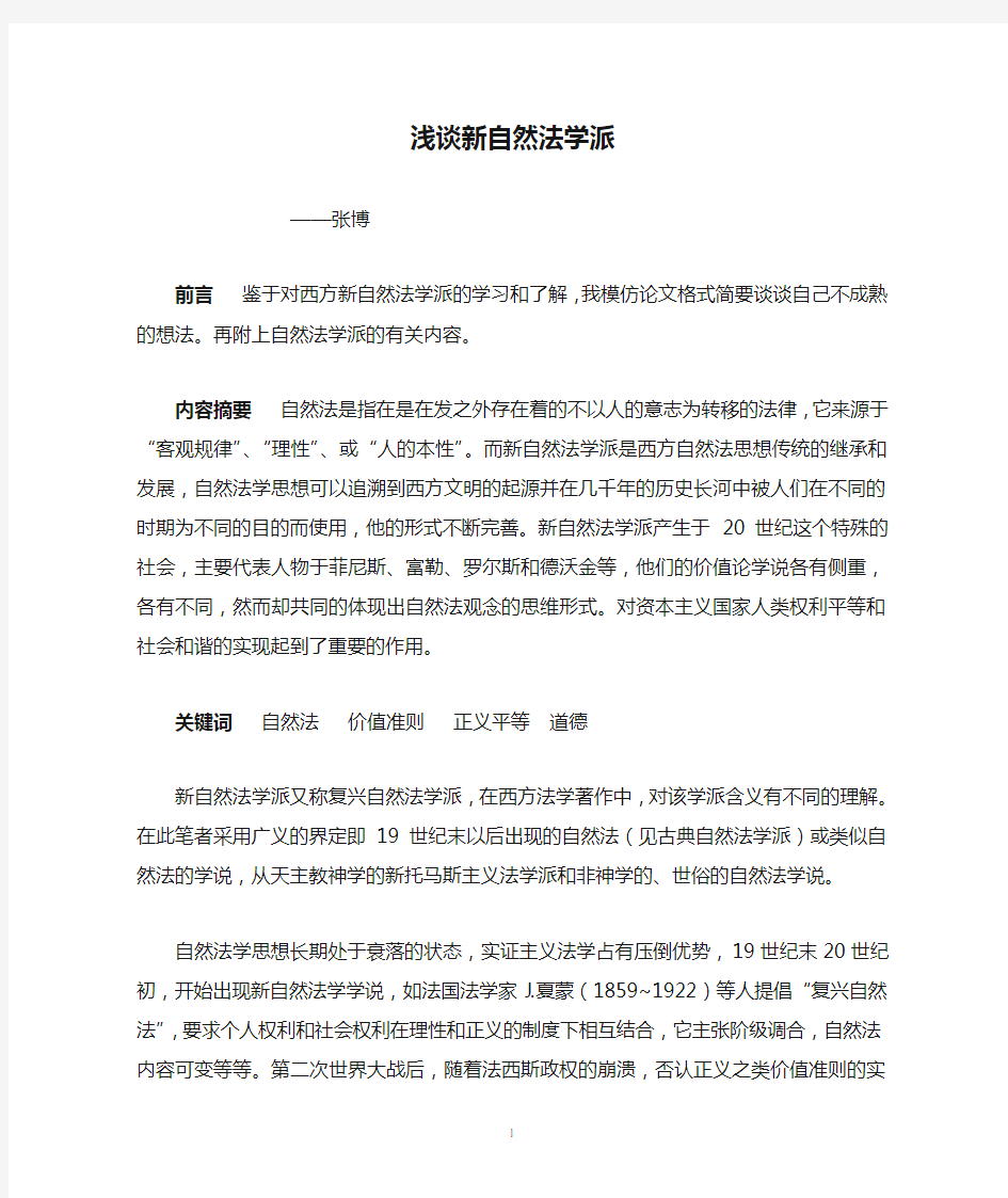 张博 ——浅谈新自然法学派