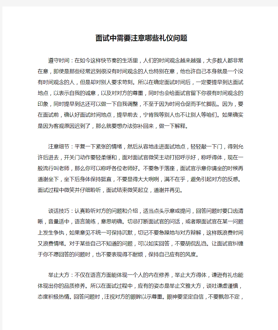 面试中需要注意哪些礼仪问题