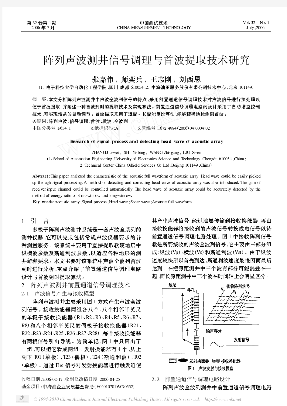 阵列声波测井信号调理与首波提取技术研究_张嘉伟