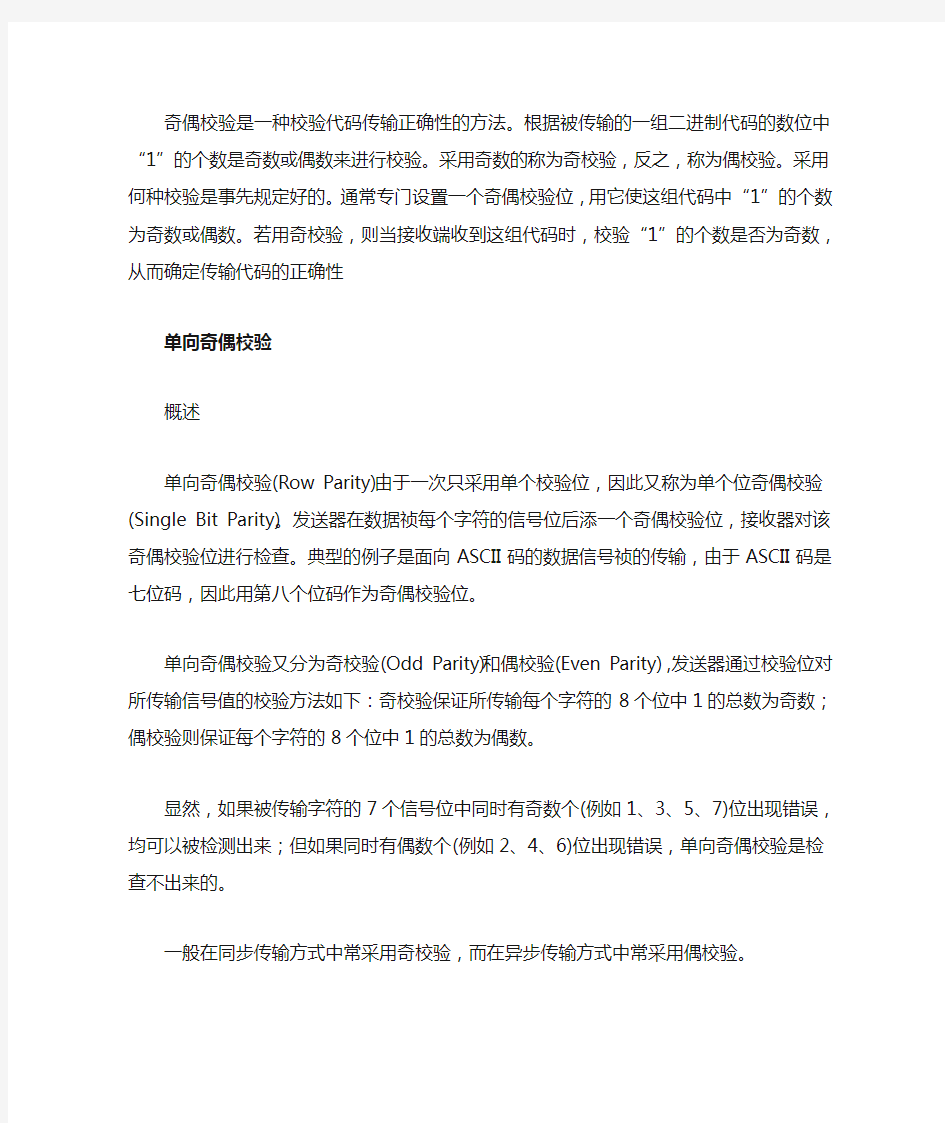 奇偶校验是一种校验代码传输正确性的方法