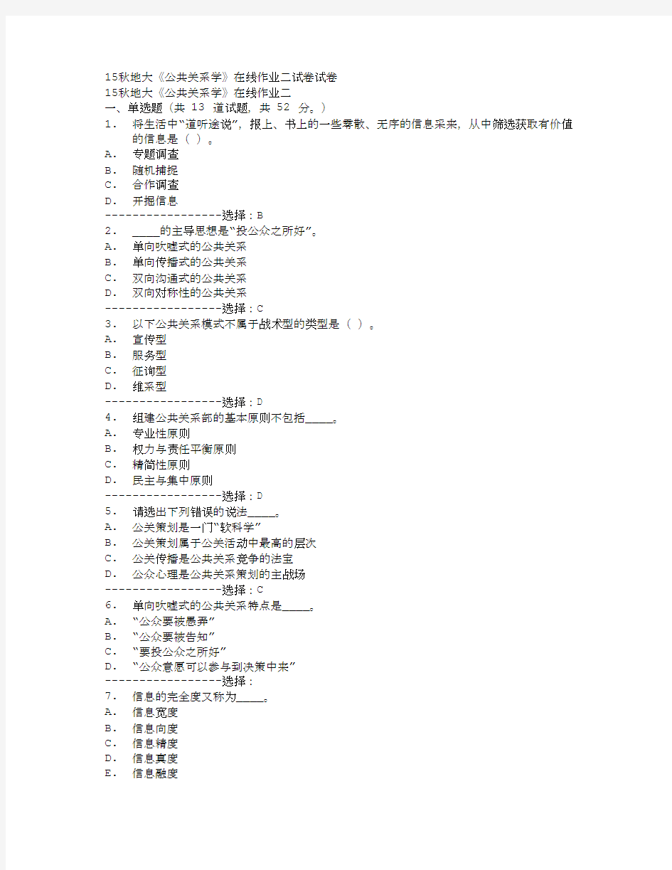 (奥鹏)15秋地大《公共关系学》在线作业二试卷试卷满分答案