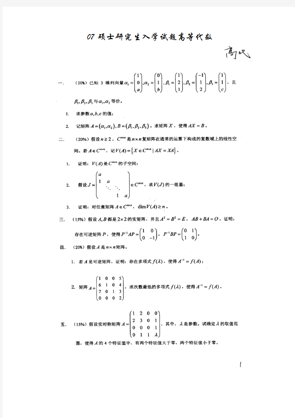 东南大学高等代数07考研真题