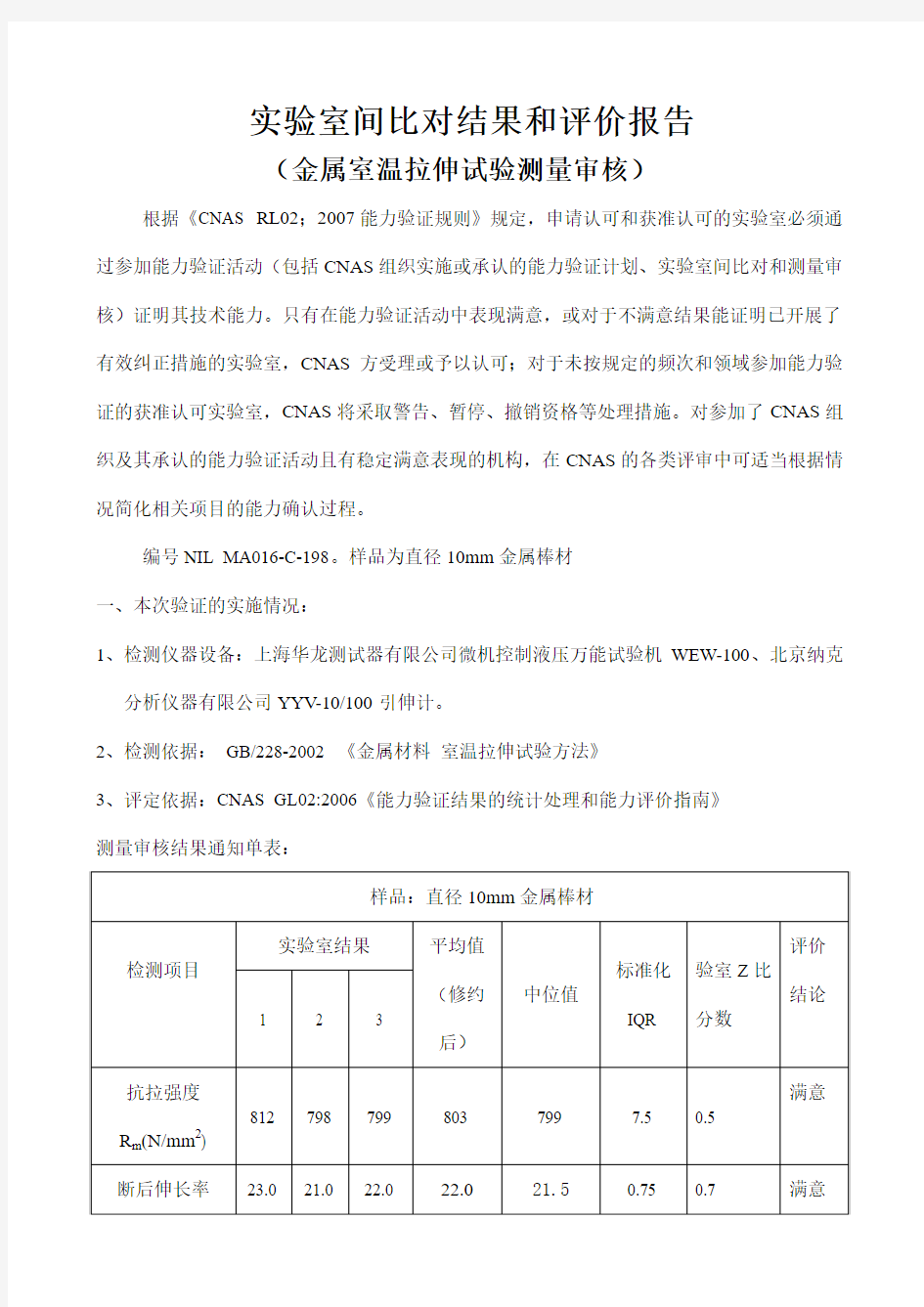 金属拉伸试验测量审核分析报告(供参考)