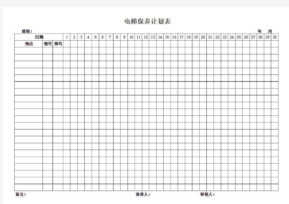 电梯保养月计划表