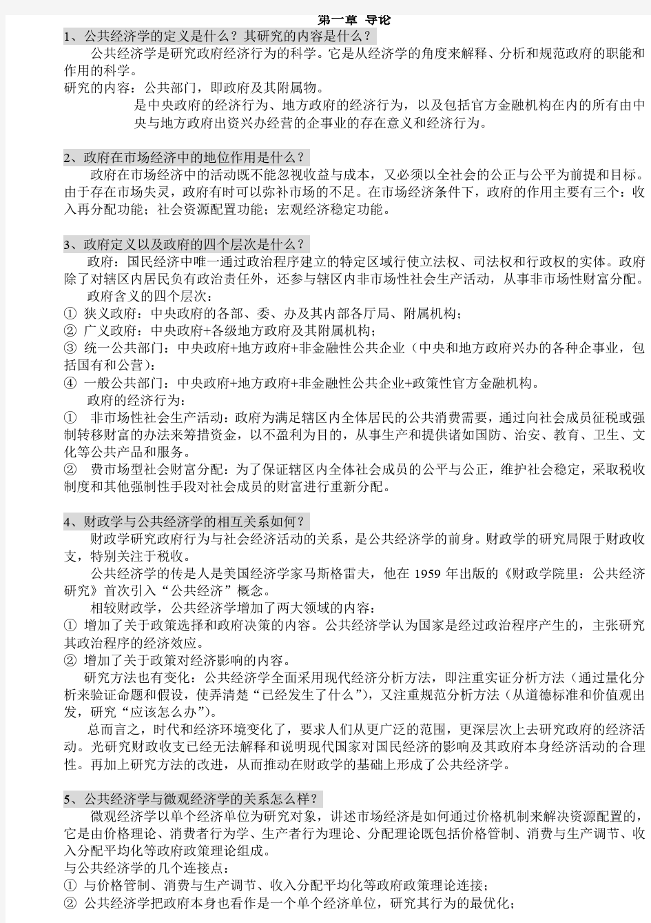 公共经济学部分课后答案