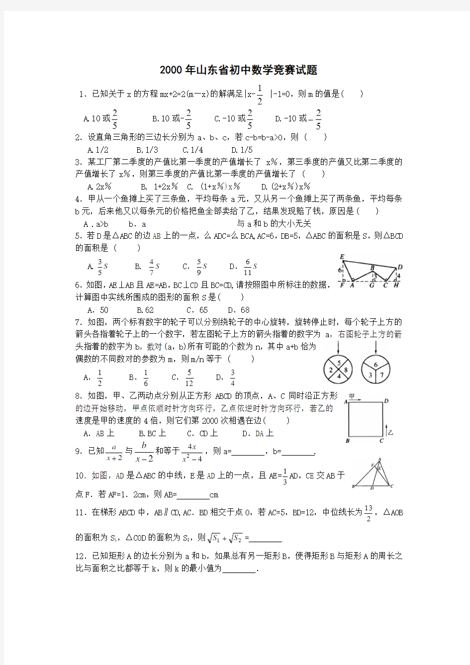 2000年山东省初中数学竞赛试题