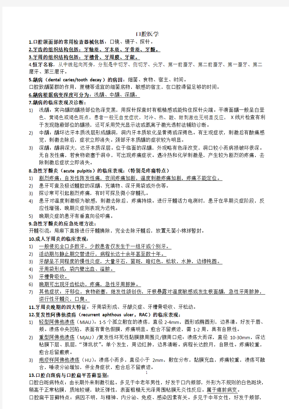 人卫第八版教材口腔医学考前复习重点(原版)(2014年12月整理)