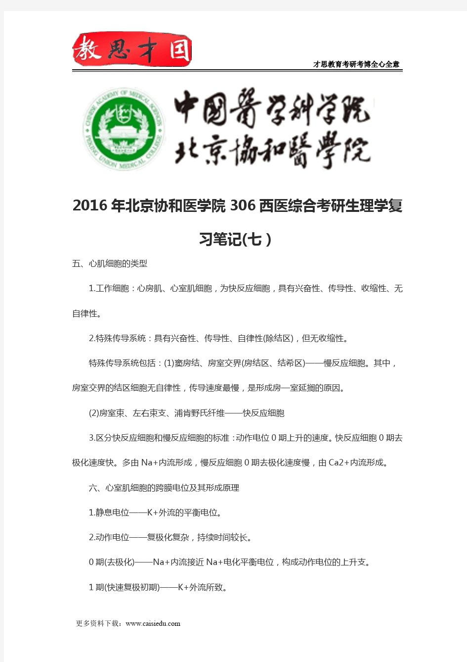2016年北京协和医学院306西医综合考研生理学复习笔记(七)