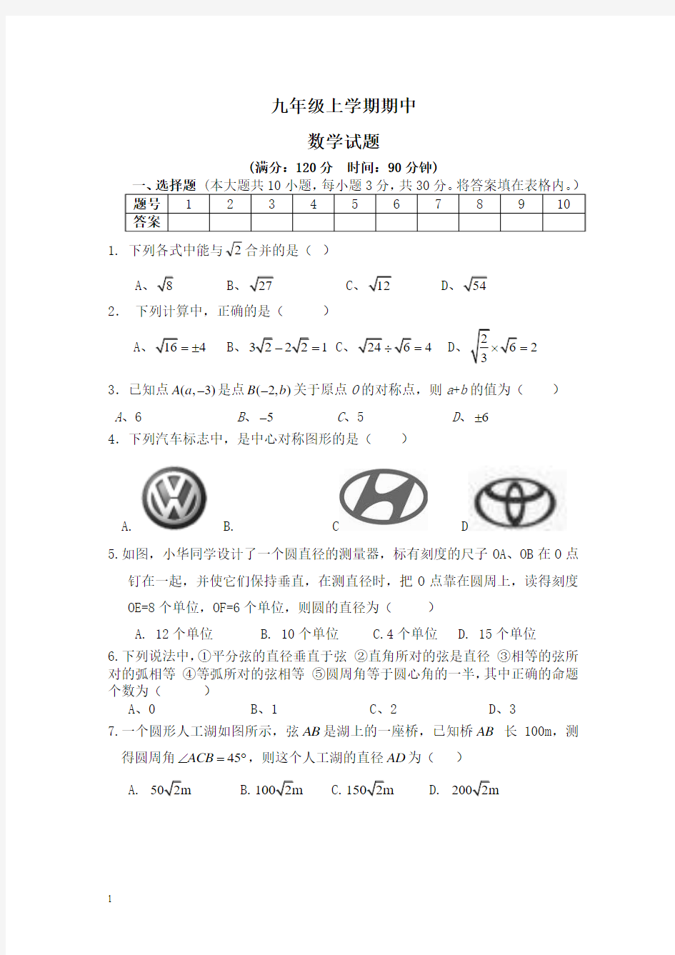 九年级上学期期中(人教版数学试题)及答案