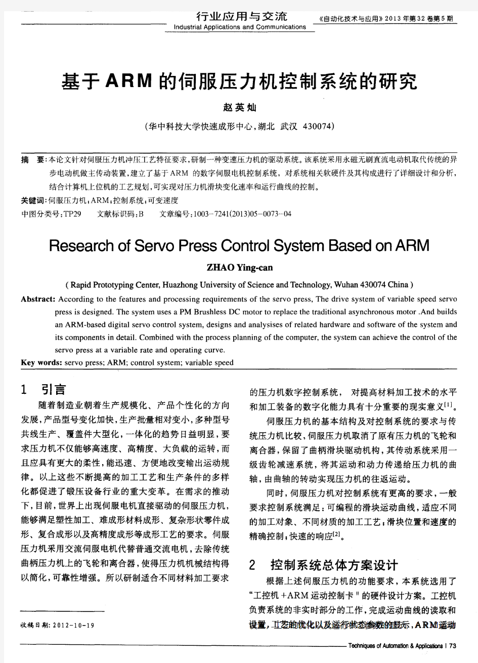 基于ARM的伺服压力机控制系统的研究