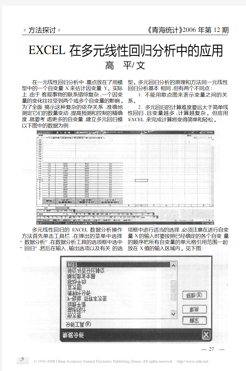 EXCEL在多元线性回归分析中的应用