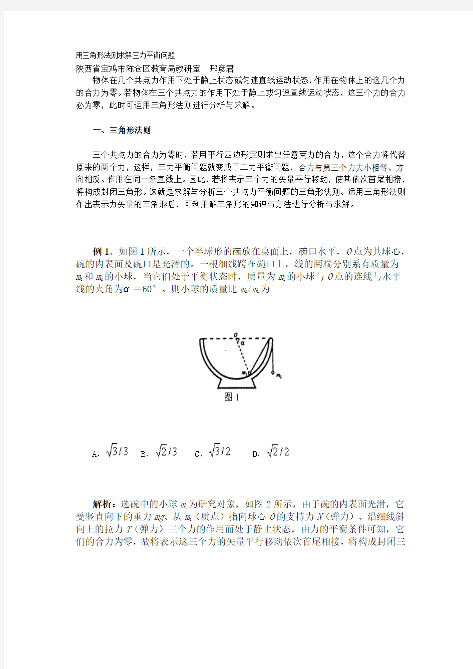 用三角形法则求解三力平衡问题