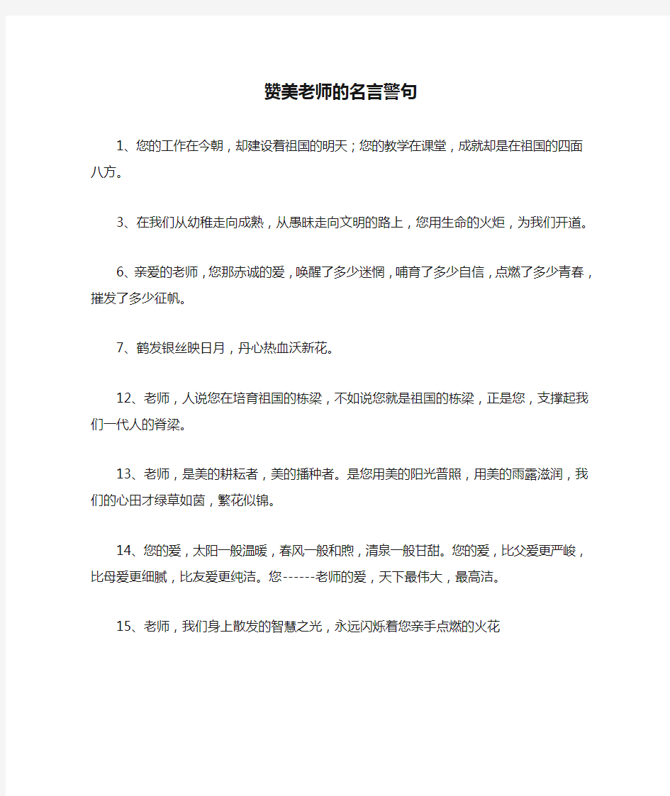 赞美老师的名言警句