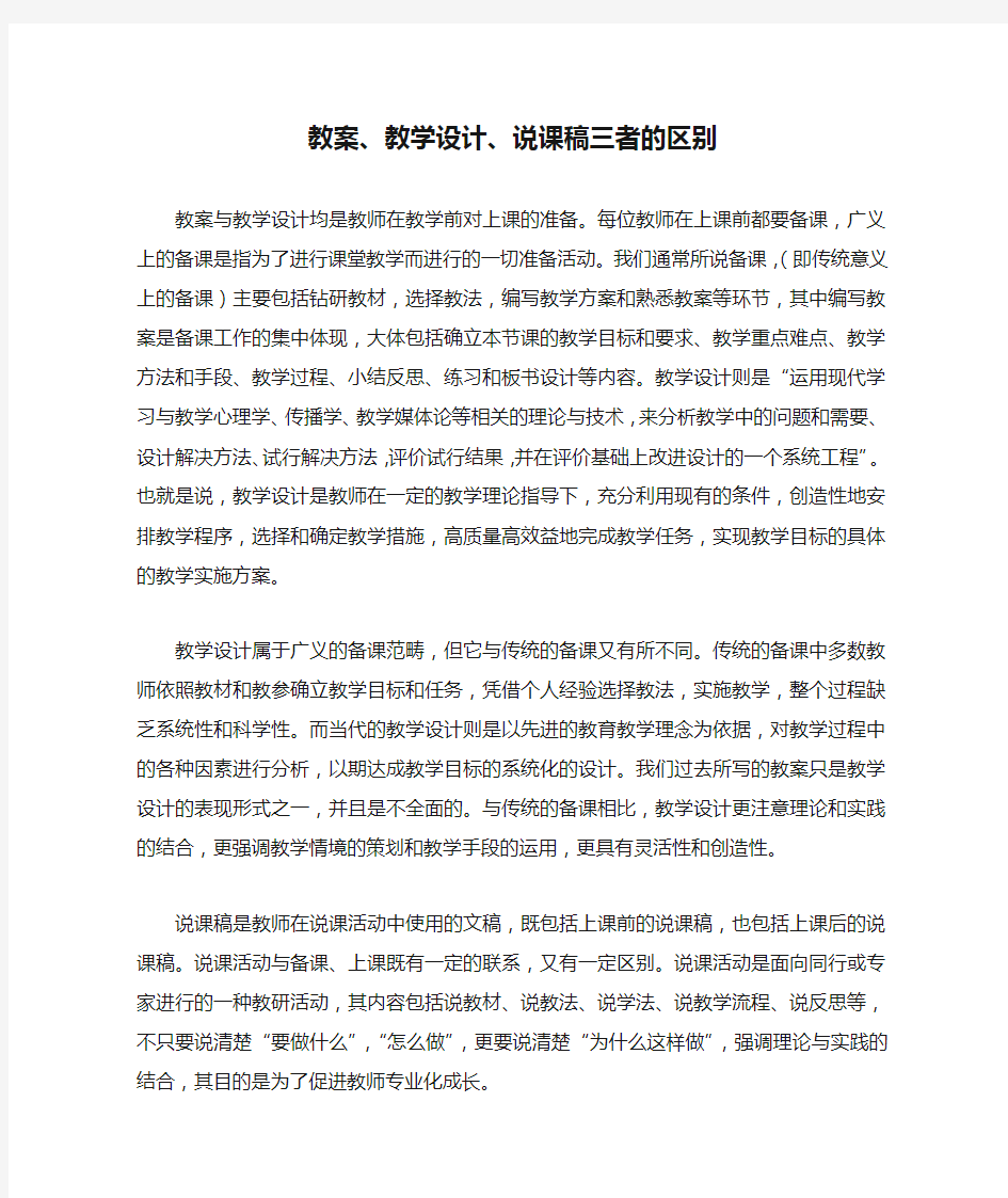 教案、教学设计、说课稿三者的区别