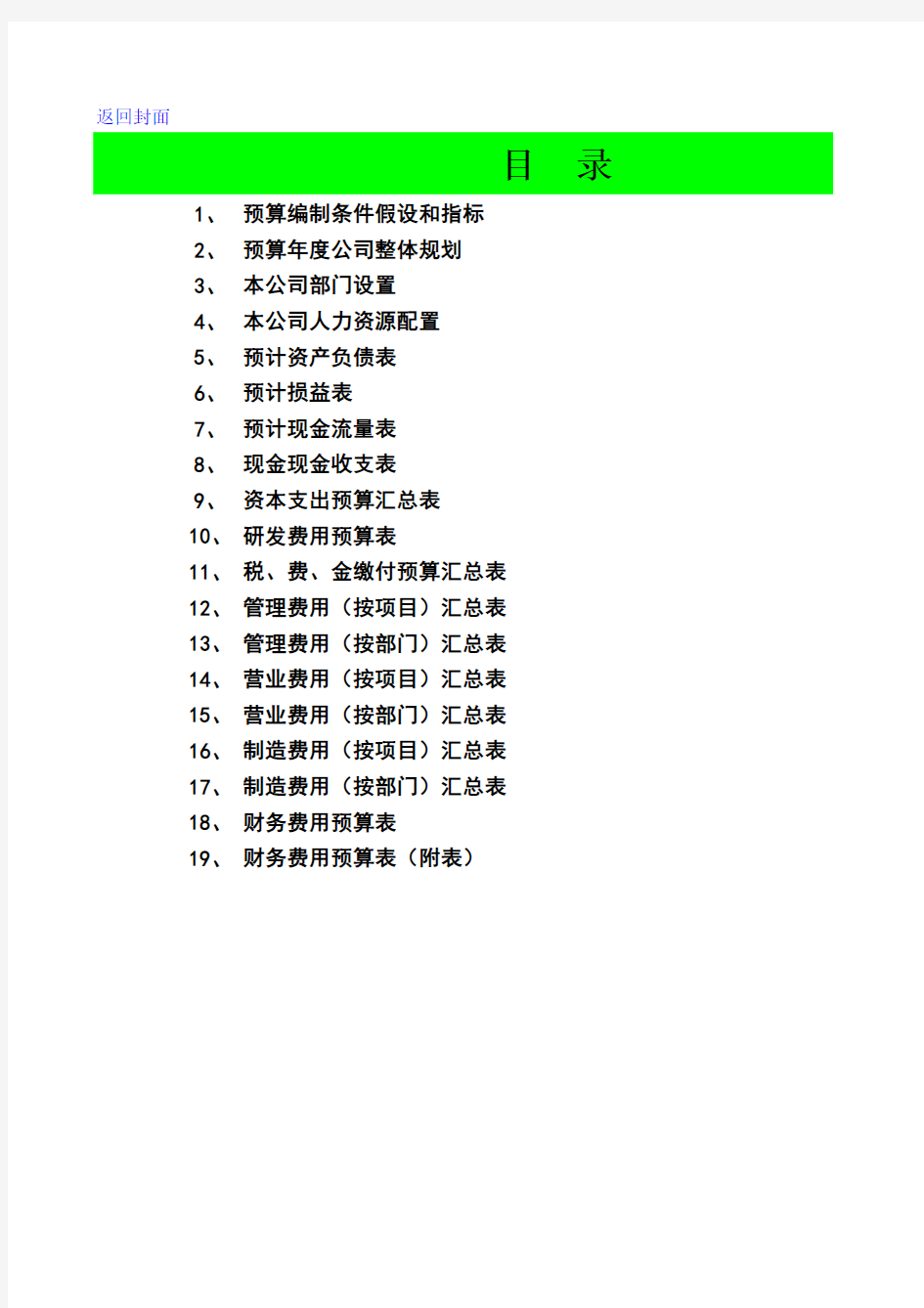 房地产财务预算表格