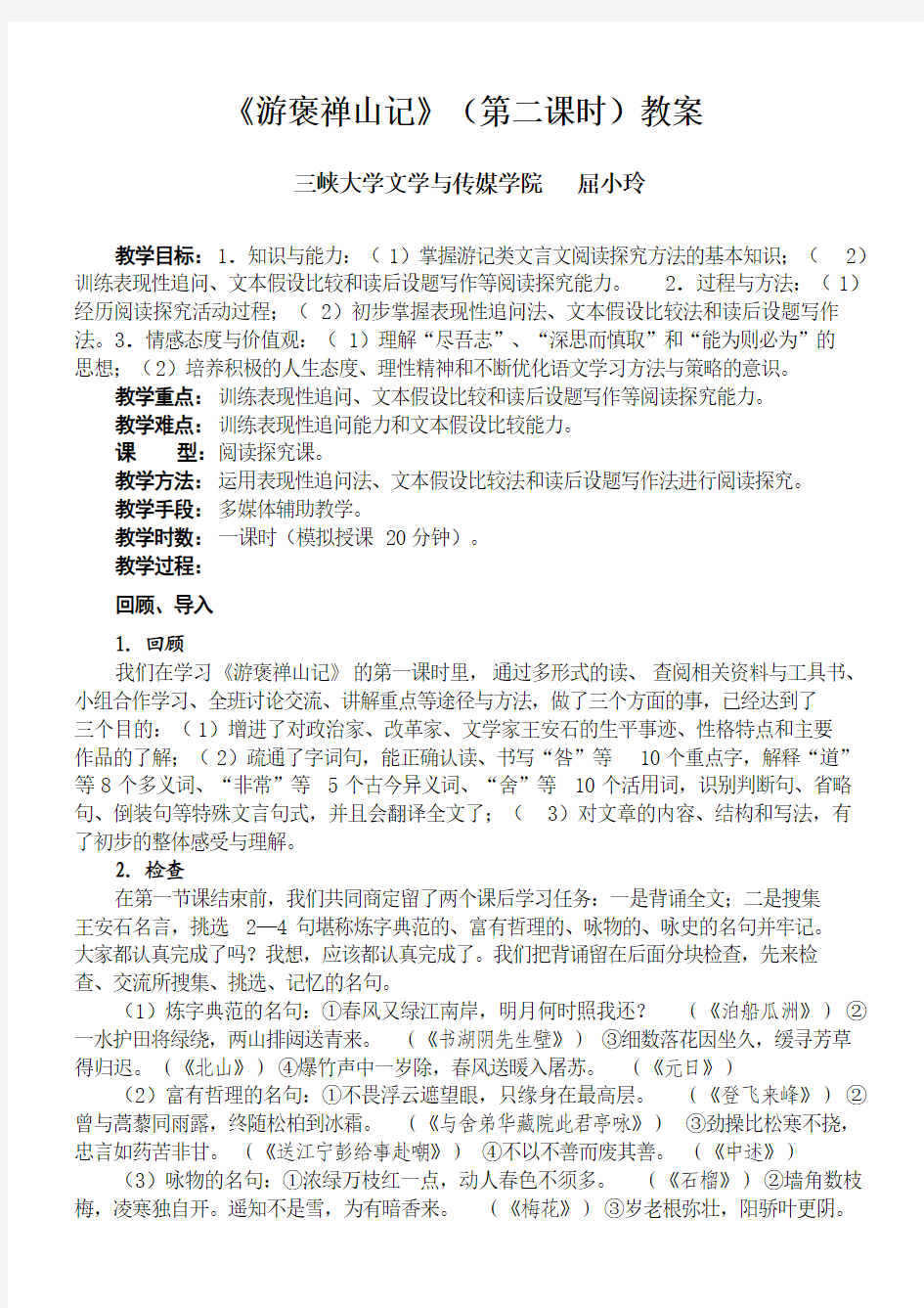 屈小玲：《游褒禅山记》(第二课时)教案