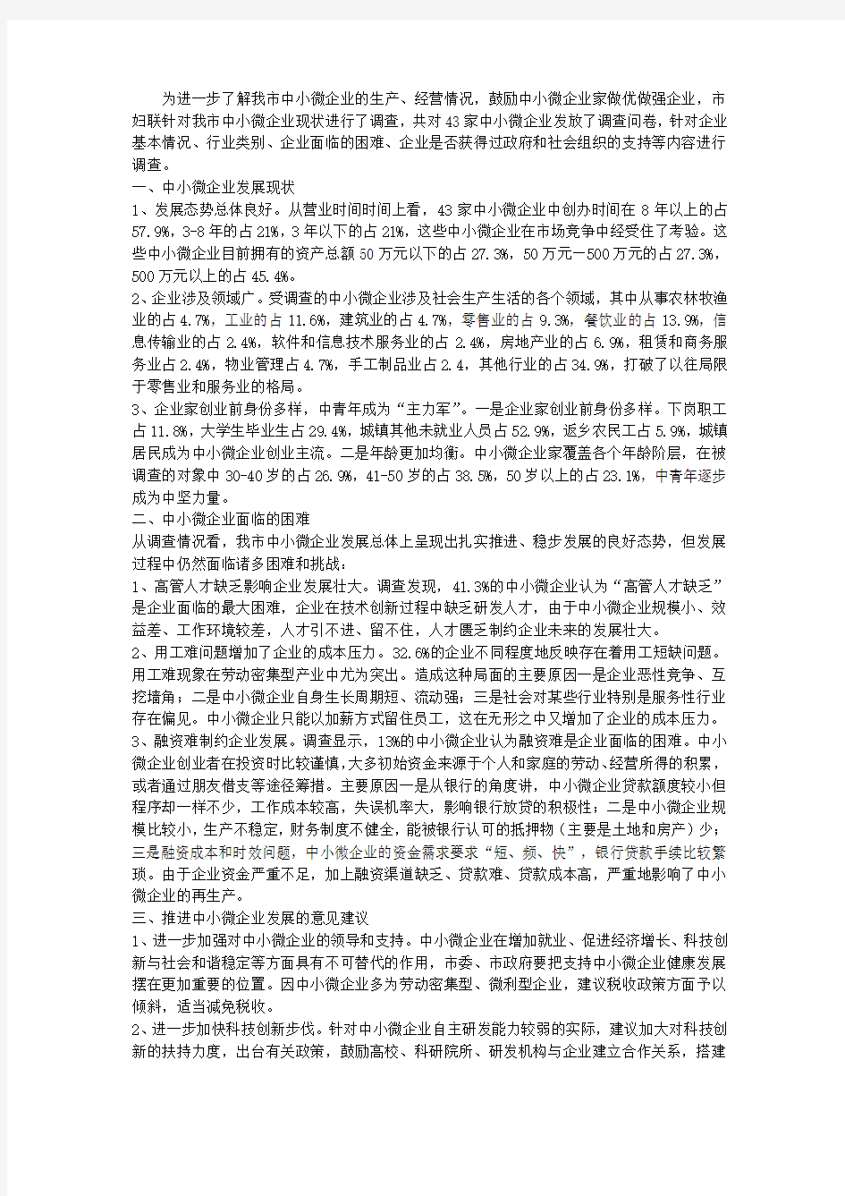 中小企业调查报告