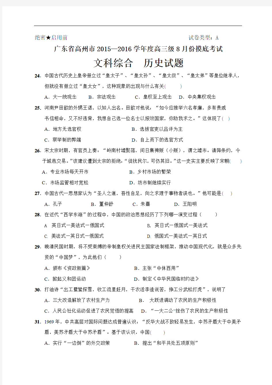 广东省高州市2016届高三8月摸底考试文综历史试题