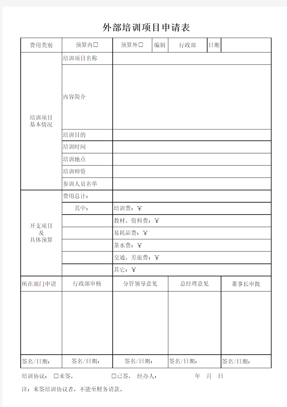 外部培训项目申请表-空白表