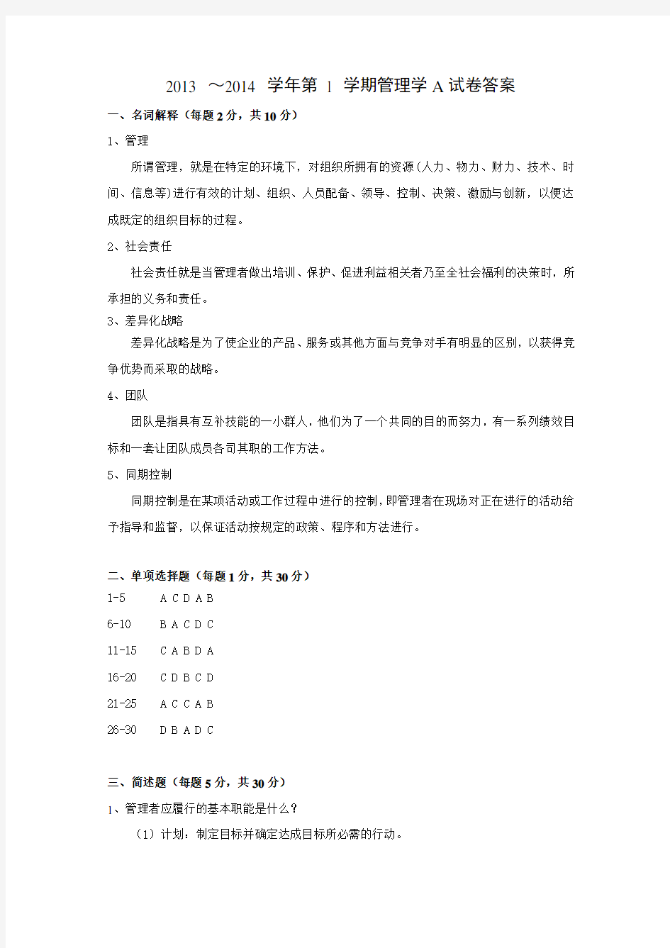 2013-2014管理学答案A