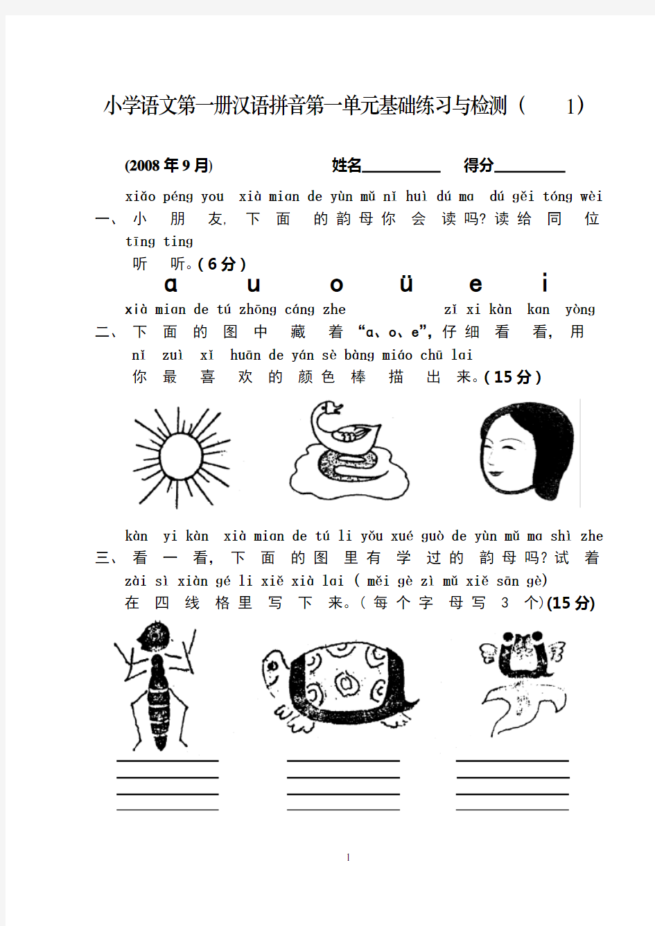 人教版小学一年级语文测试题(上册)