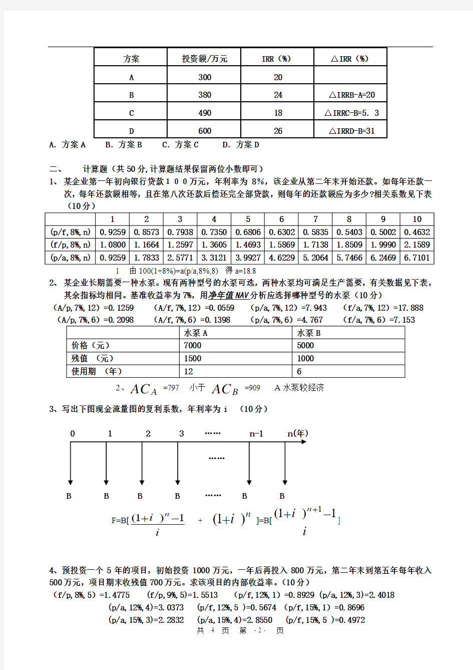 工程经济学试题及答案