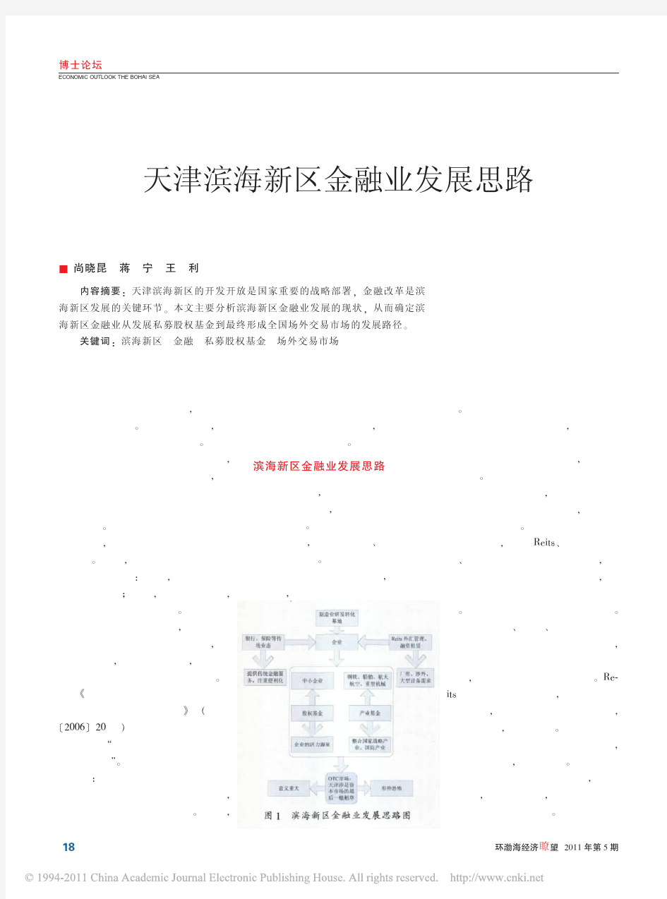 天津滨海新区金融业发展思路