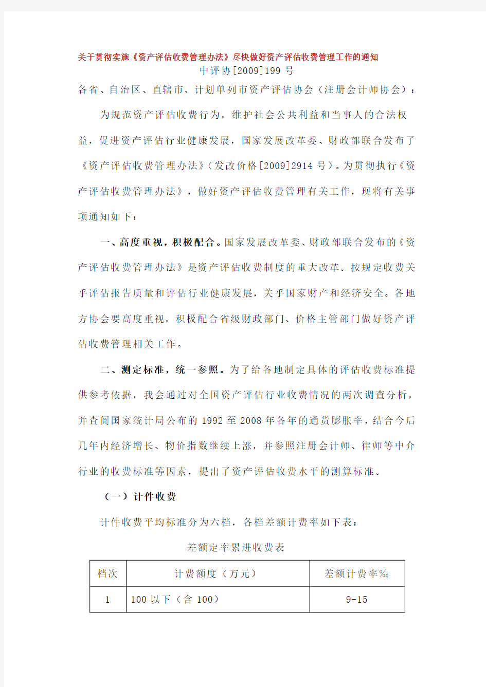 关于贯彻实施《资产评估收费管理办法》(中评协【2009】199号)