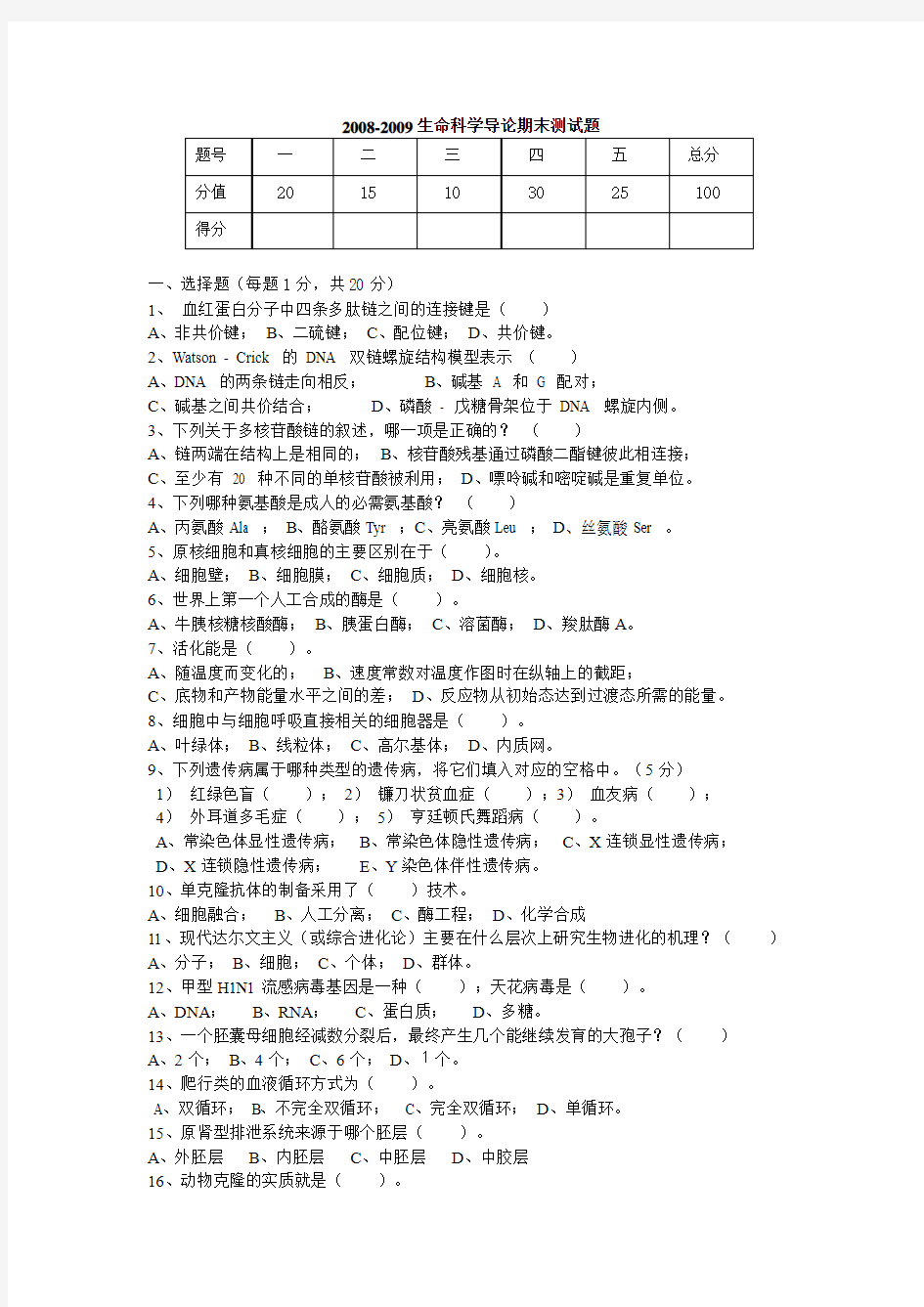 交大2008-2009生命科学导论期末试题