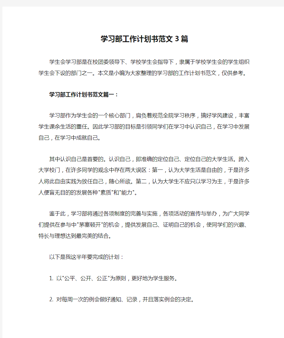 学习部工作计划书范文3篇