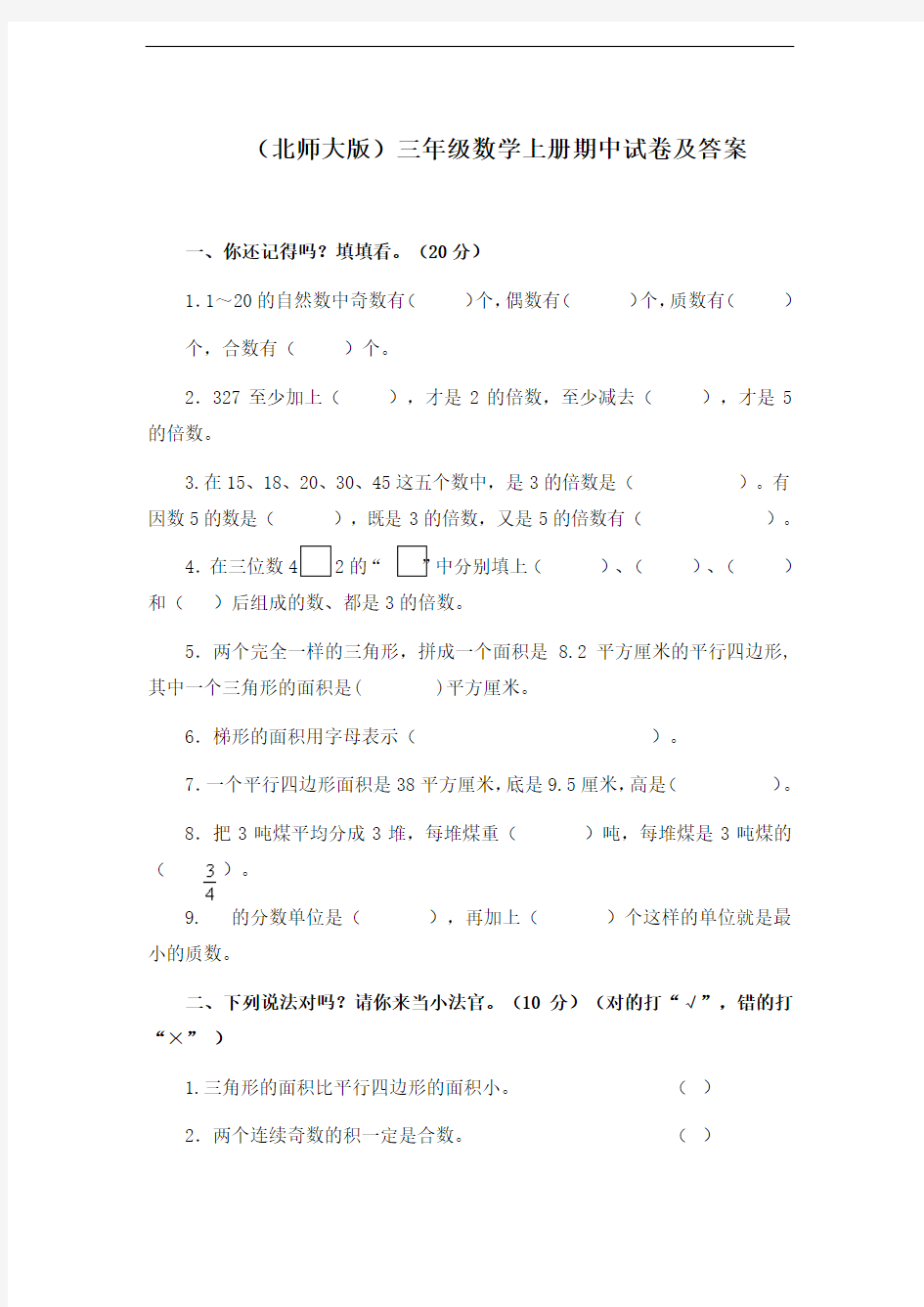 (北师大版)三年级数学上册期中试卷及答案