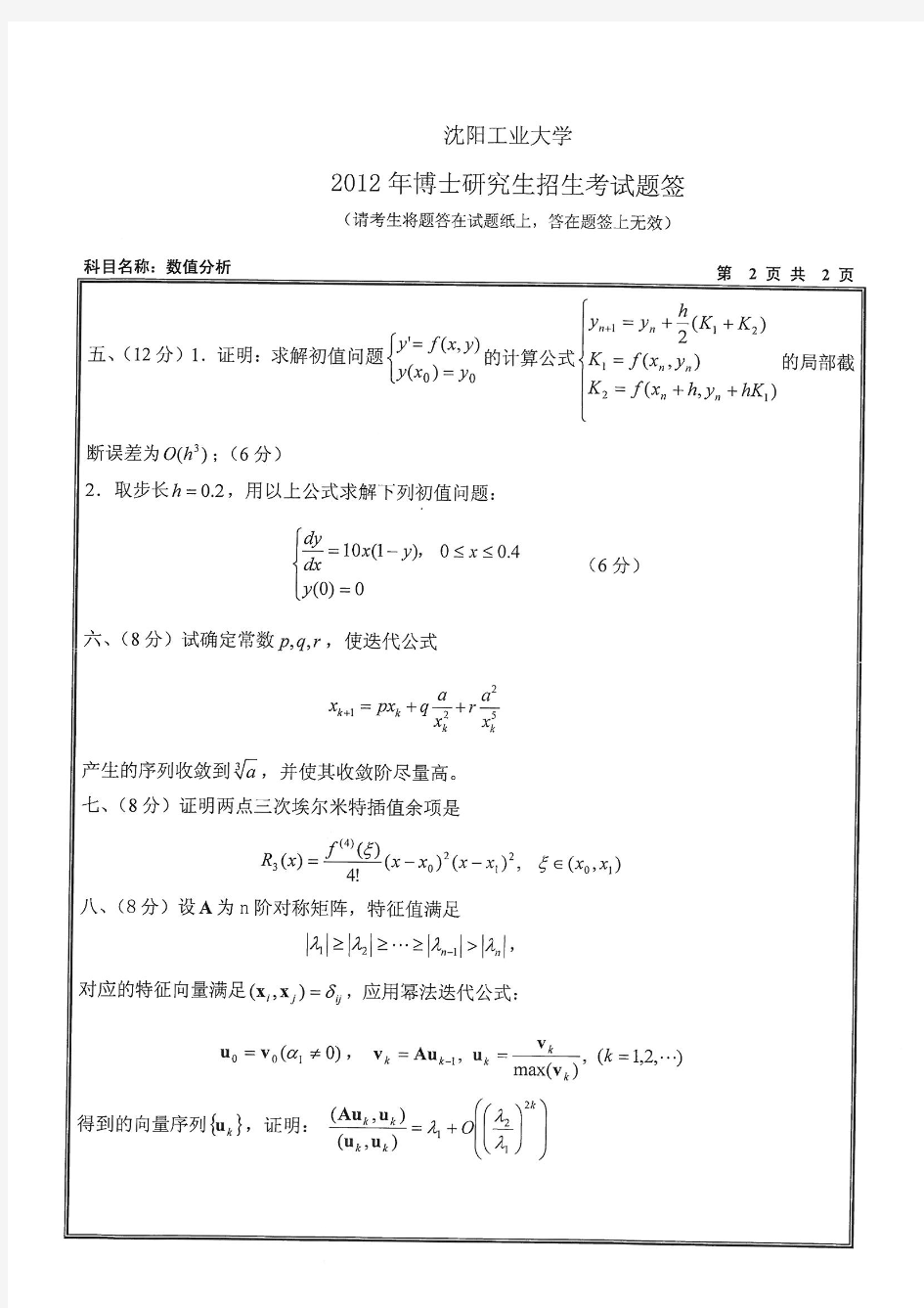 2012年沈阳工业大学考博真题2001数值分析