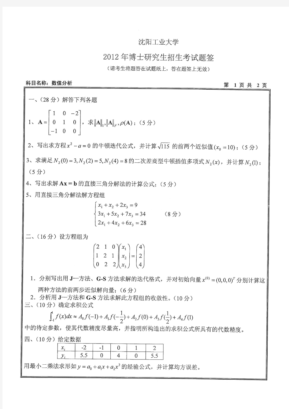 2012年沈阳工业大学考博真题2001数值分析