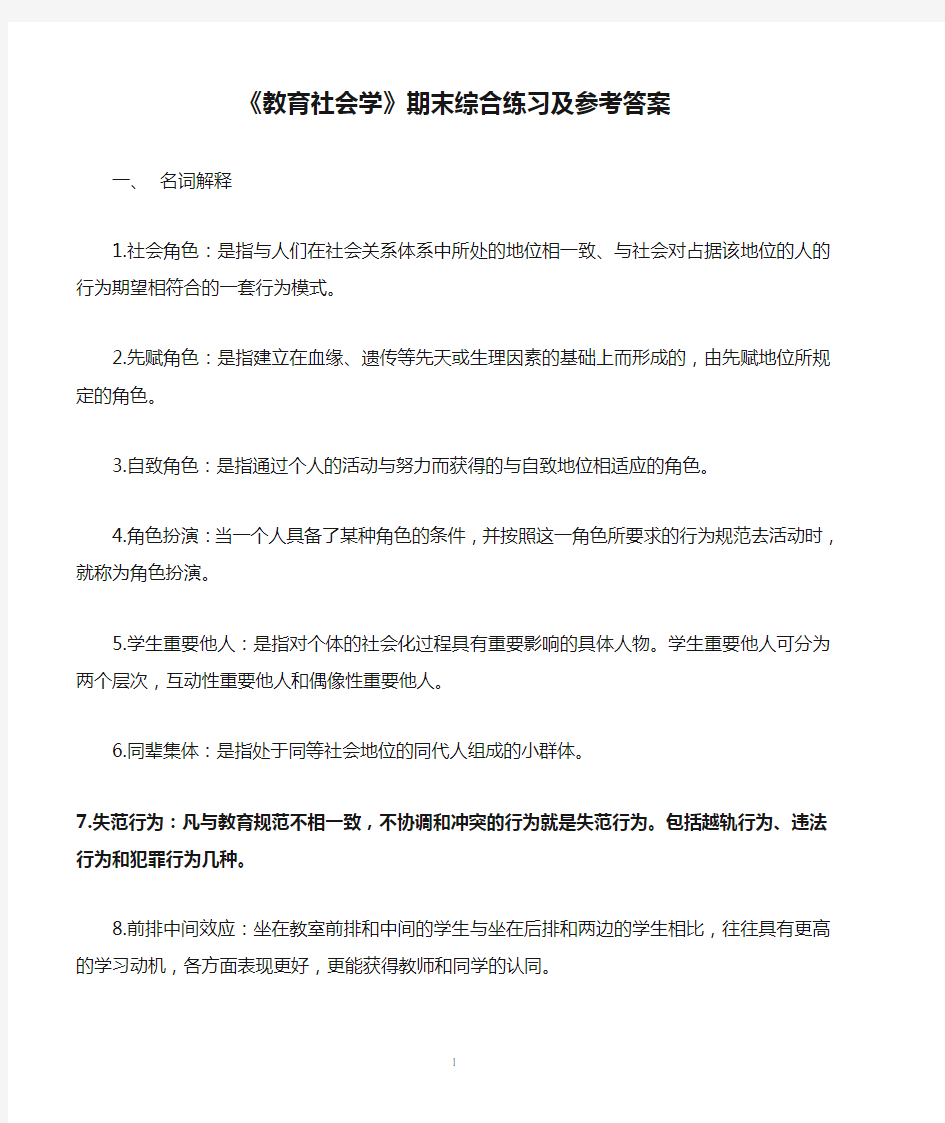 《教育社会学》期末综合练习及参考答案