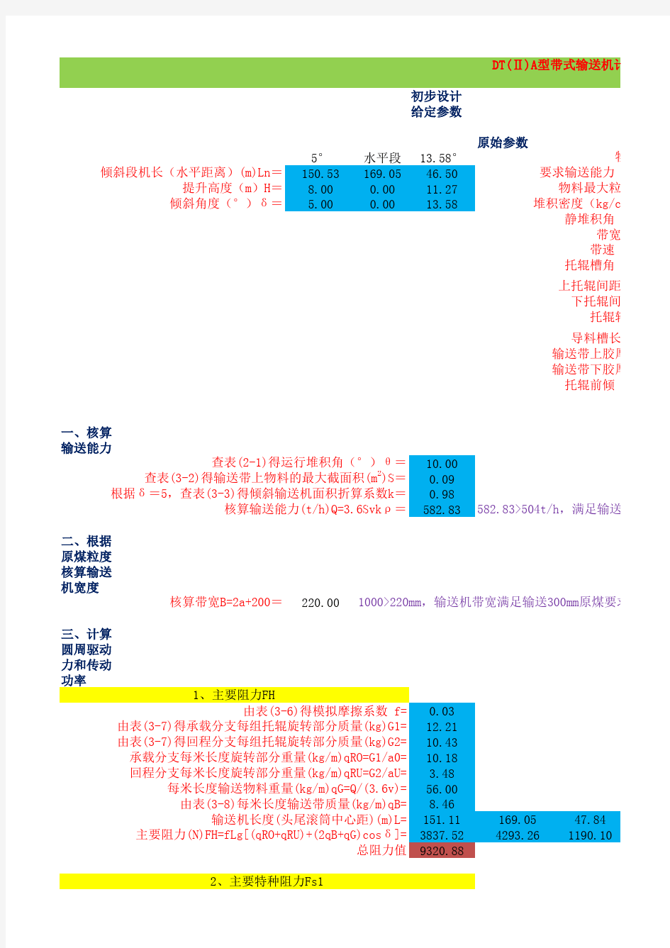 输送机计算