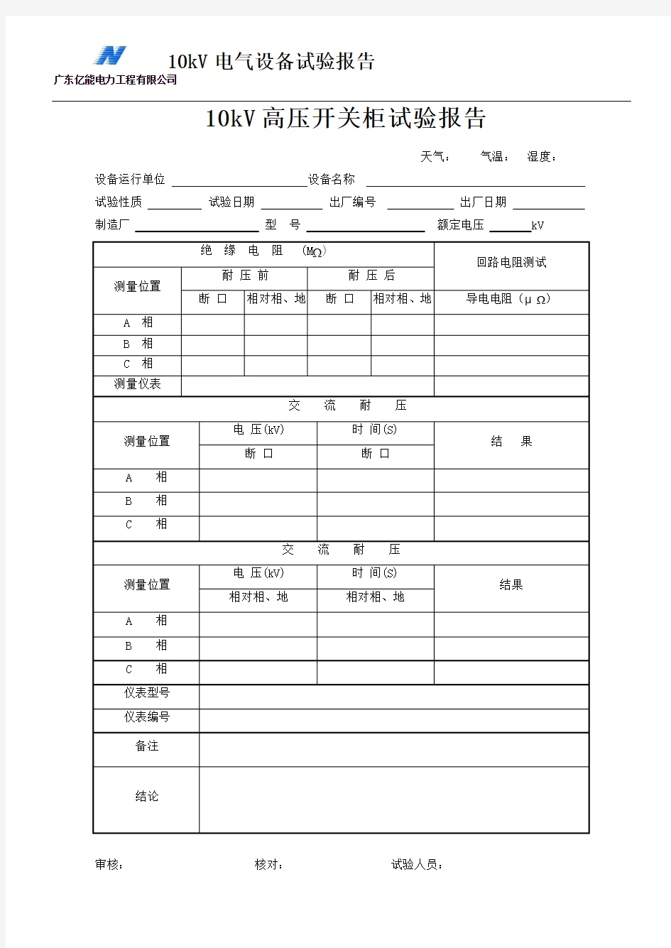 10kV高压开关柜试验报告(表格)