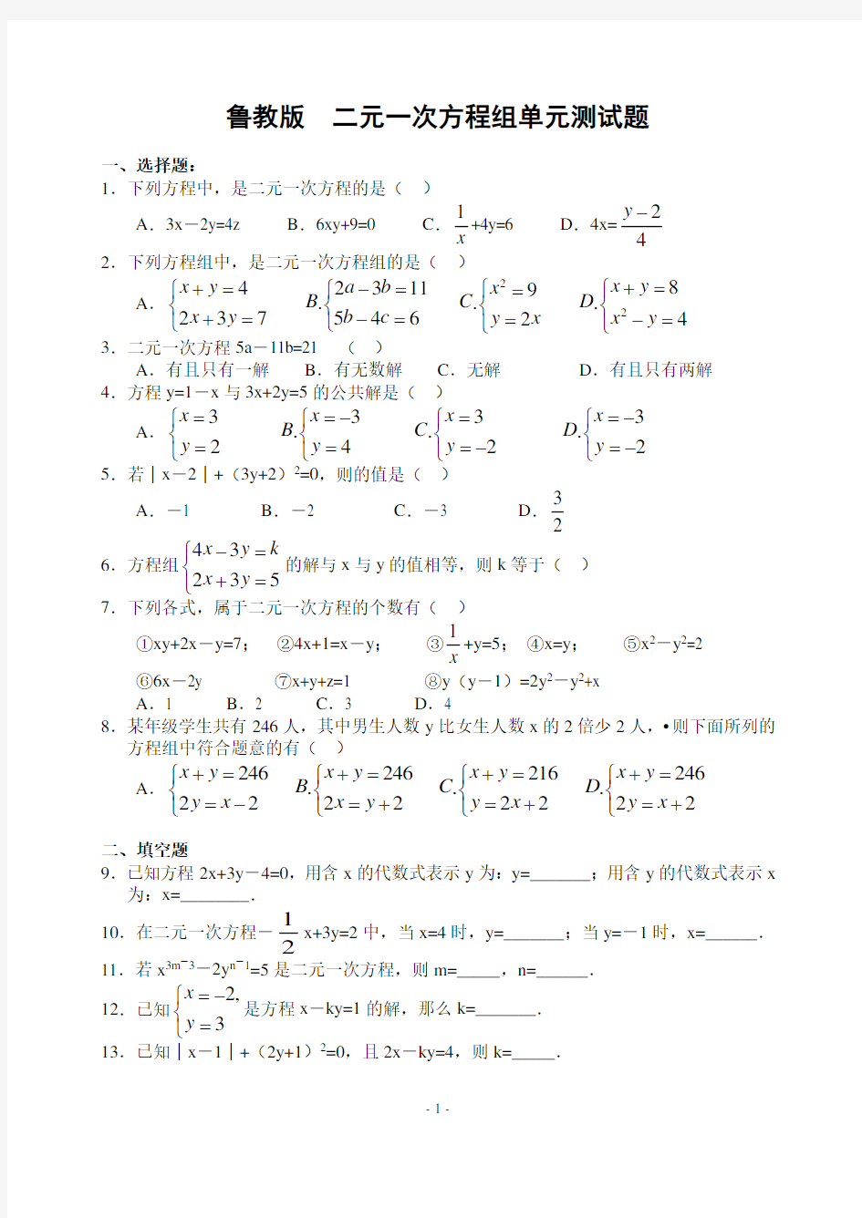 鲁教版七年级下册_第七章_二元一次方程组测试题(含答案)