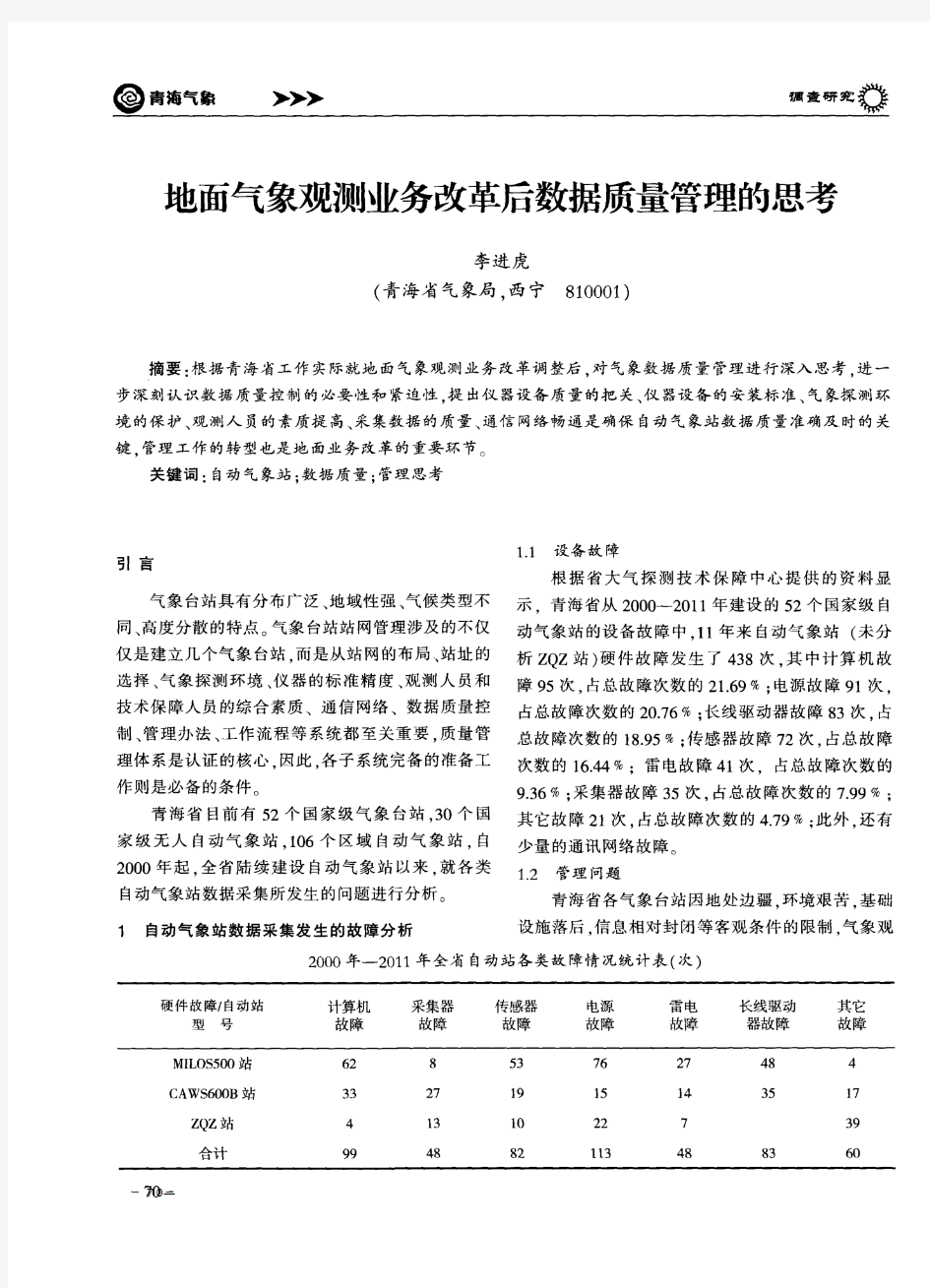 地面气象观测业务改革后数据质量管理的思考