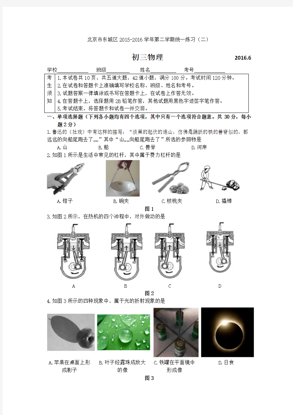 北京2016东城区初三二模物理试卷和答案