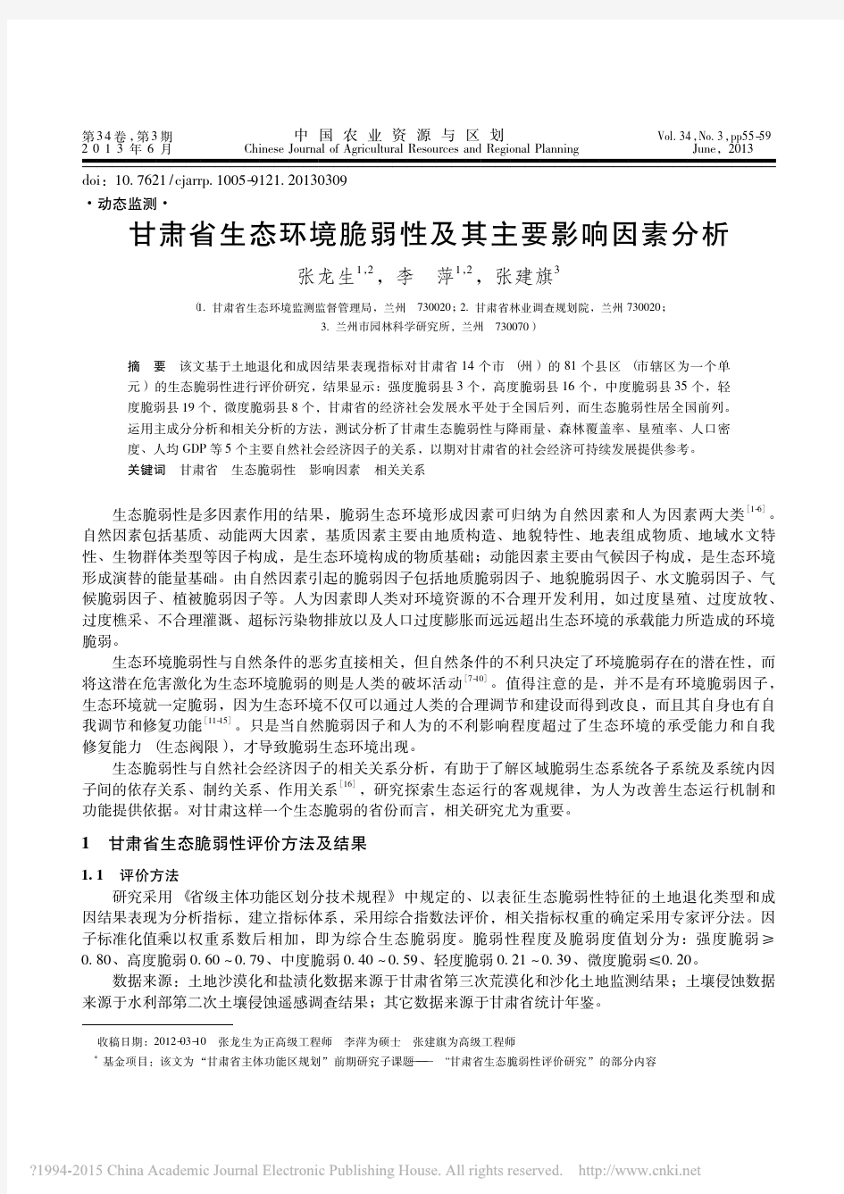 甘肃省生态环境脆弱性及其主要影响因素分析_张龙生