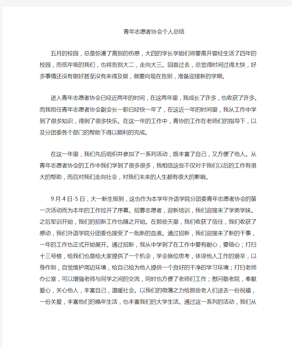 青年志愿者协会个人工作总结