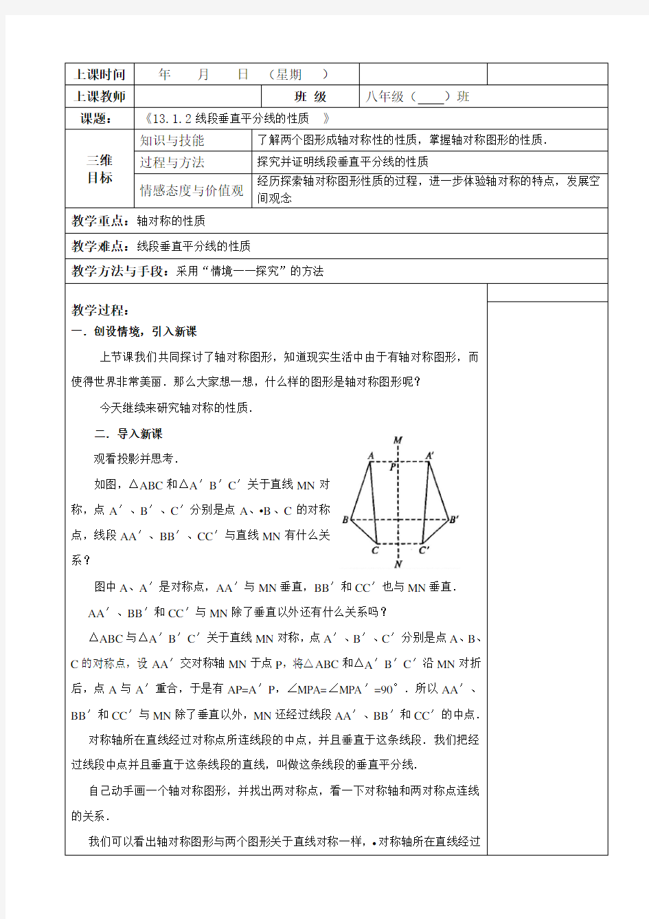 线段垂直平分线的性质教案