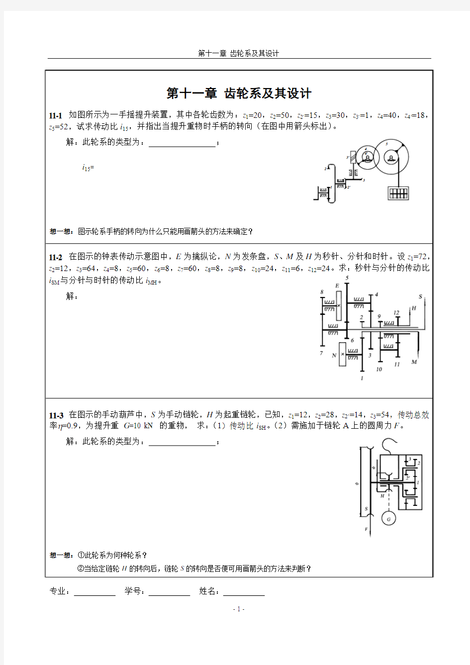 第十一章 齿轮系及其设计