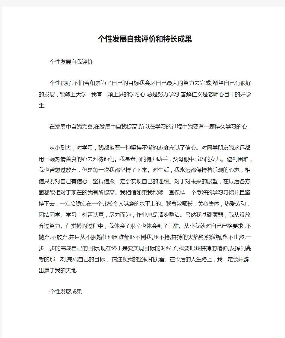 个性发展自我评价和特长成果