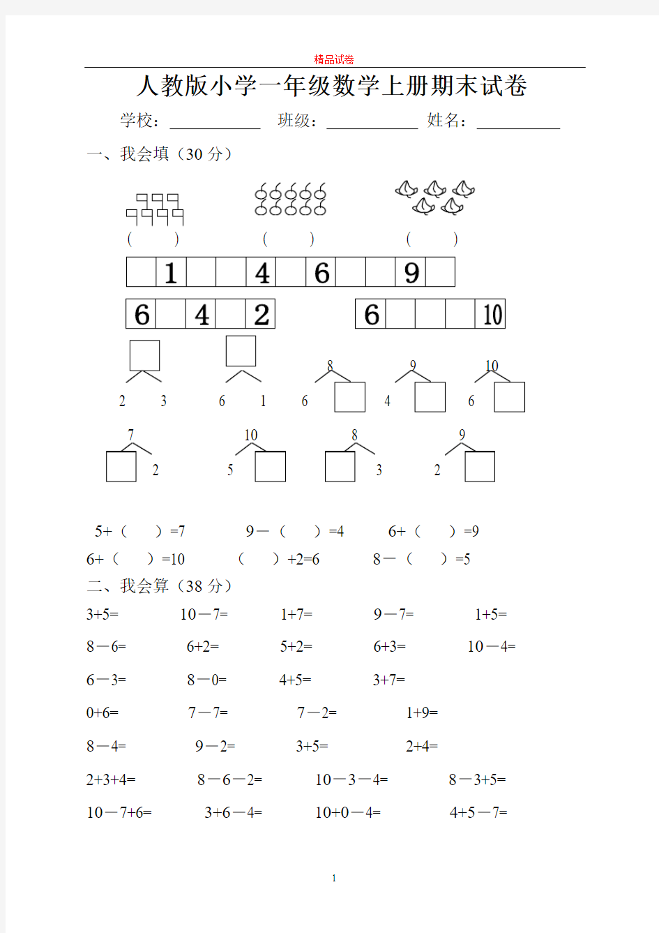 2016年最新人教版小学一年级数学上册期末试卷(附答案)