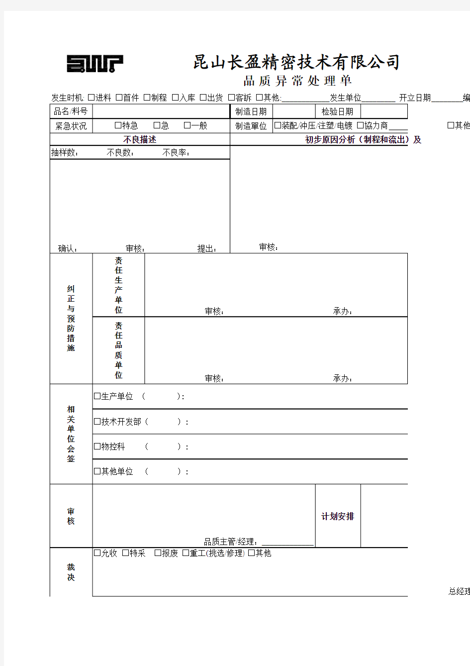 品质异常处理单